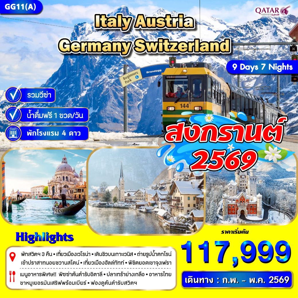 ทัวร์อิตาลี ออสเตรีย เยอรมัน สวิตเซอร์แลนด์ 9วัน 7คืน (QR)