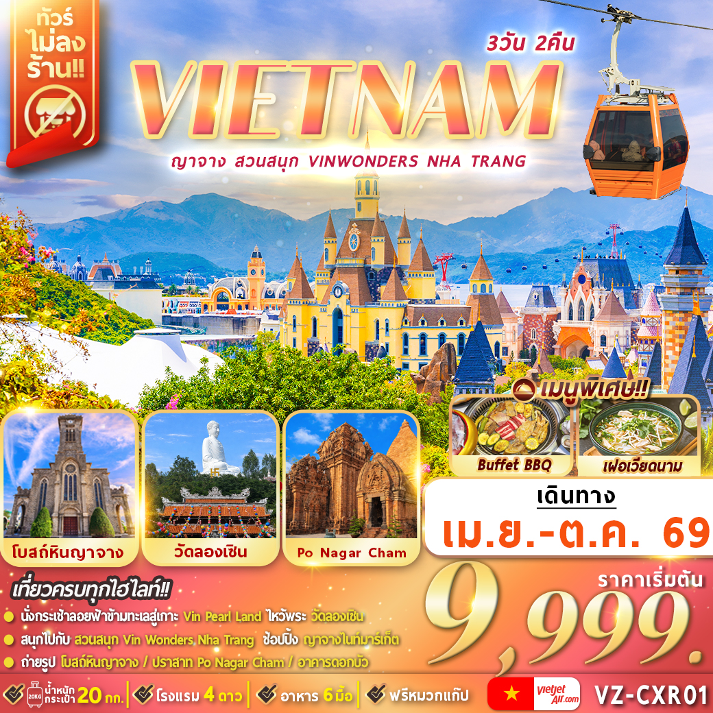 ทัวร์เวียดนาม ญาจาง สวนสนุก VinWonders Nha Trang 3วัน 2คืน (VZ)
