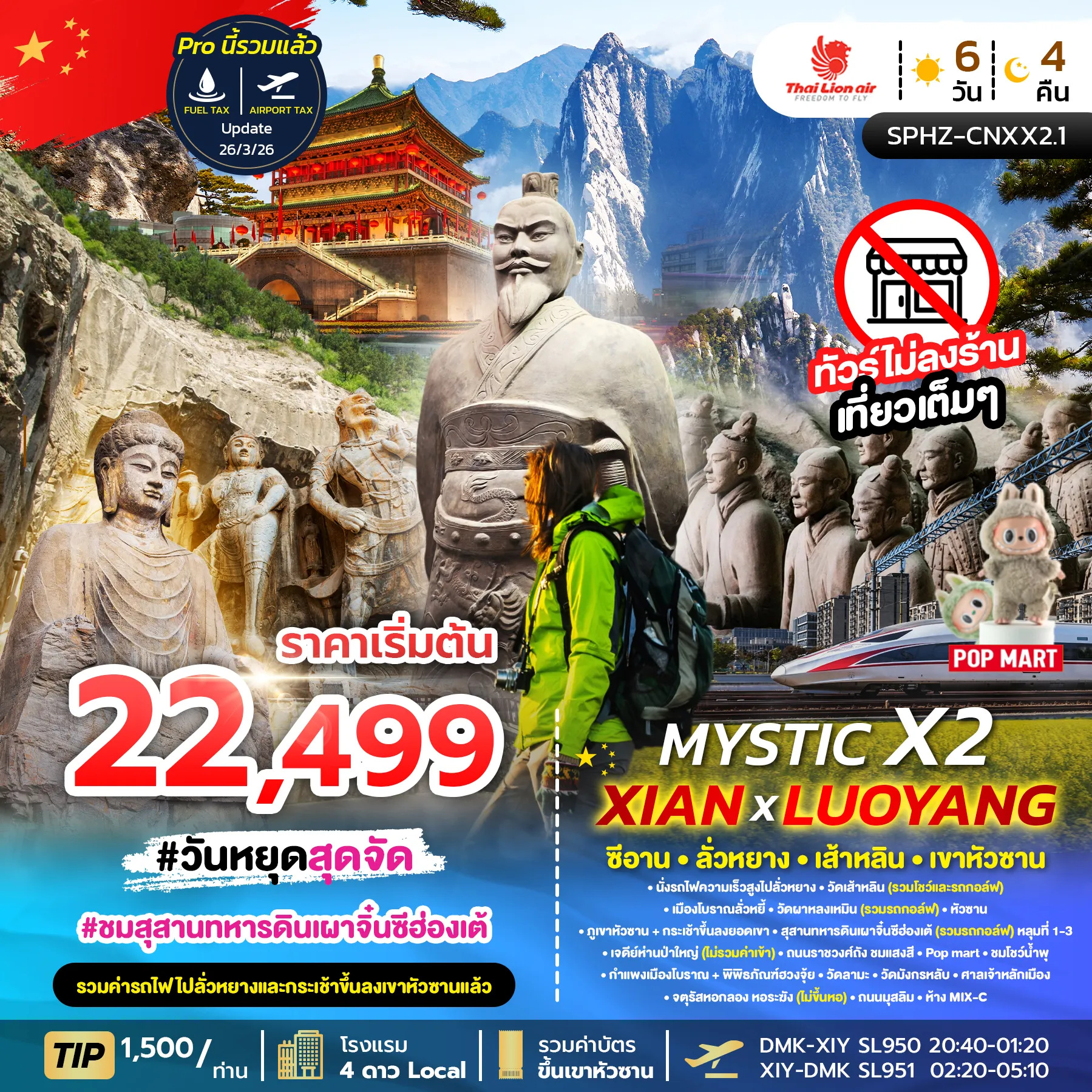 ทัวร์จีน MYSTIC X2 XIAN 6วัน 4คืน (SL)