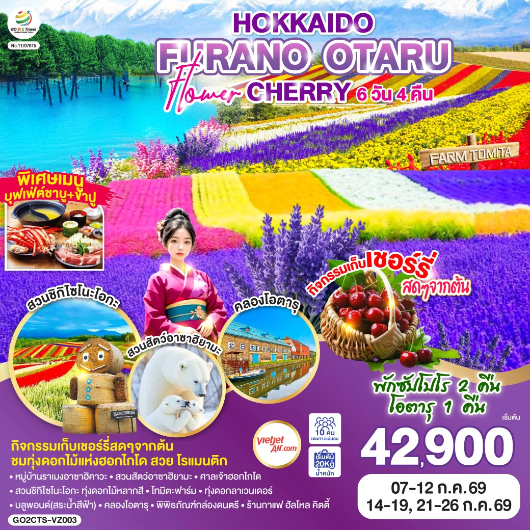 ทัวร์ญี่ปุ่น HOKKAIDO FURANO OTARU FLOWER CHERRY 6วัน 4คืน (VZ)