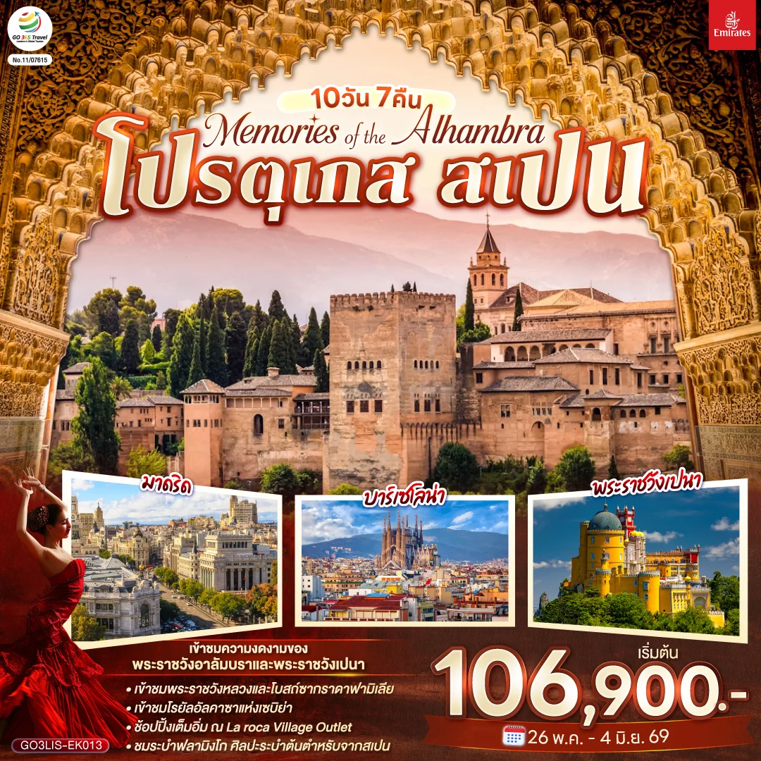 ทัวร์สเปน Memories of the Alhambra โปรตุเกส สเปน 10วัน 7คืน (EK)