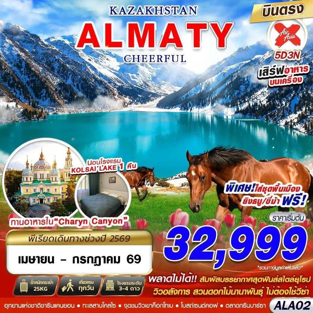 ทัวร์คาซัคสถาน ALMATY CHEERFUL 5วัน 3คืน (XJ)