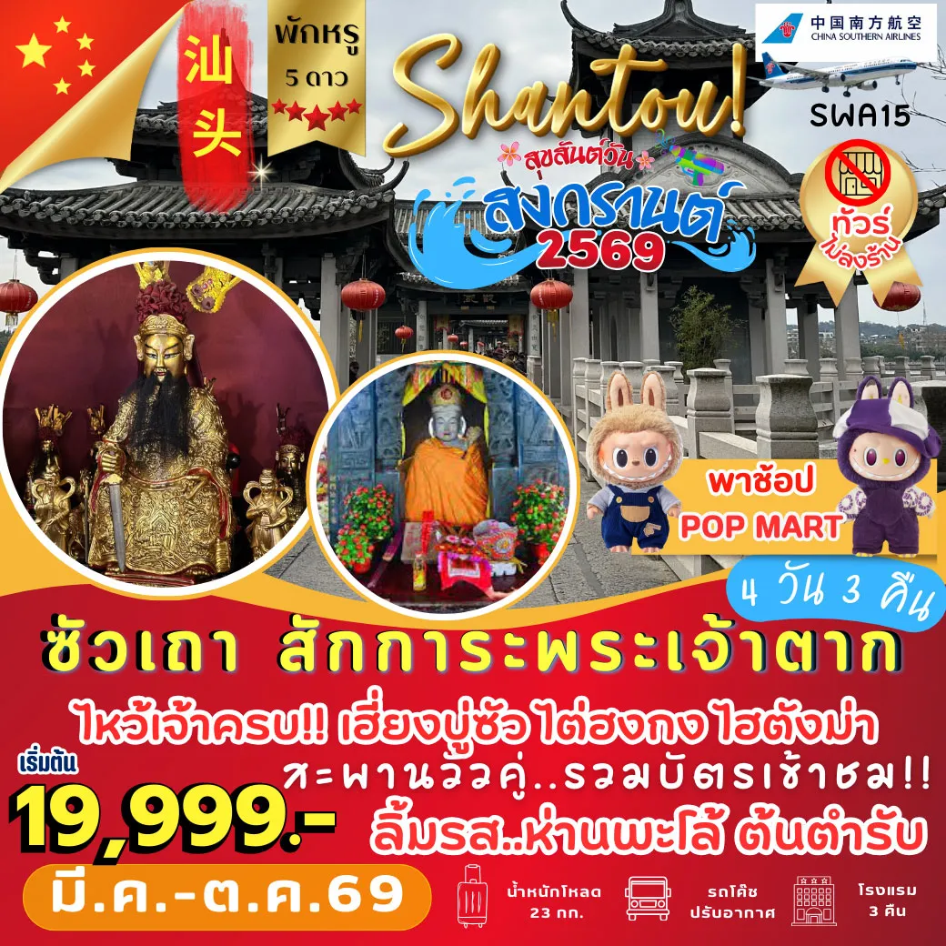 ทัวร์จีน ซัวเถา แต้จิ๋ว พักหรู 5 ดาว 4วัน 3คืน (CZ)