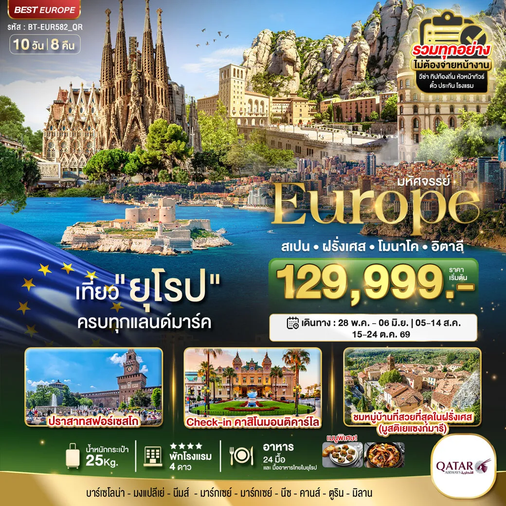 ทัวร์สเปน มหัศจรรย์...ยุโรป สเปน ฝรั่งเศส โมนาโค อิตาลี 10วัน 8คืน (QR)
