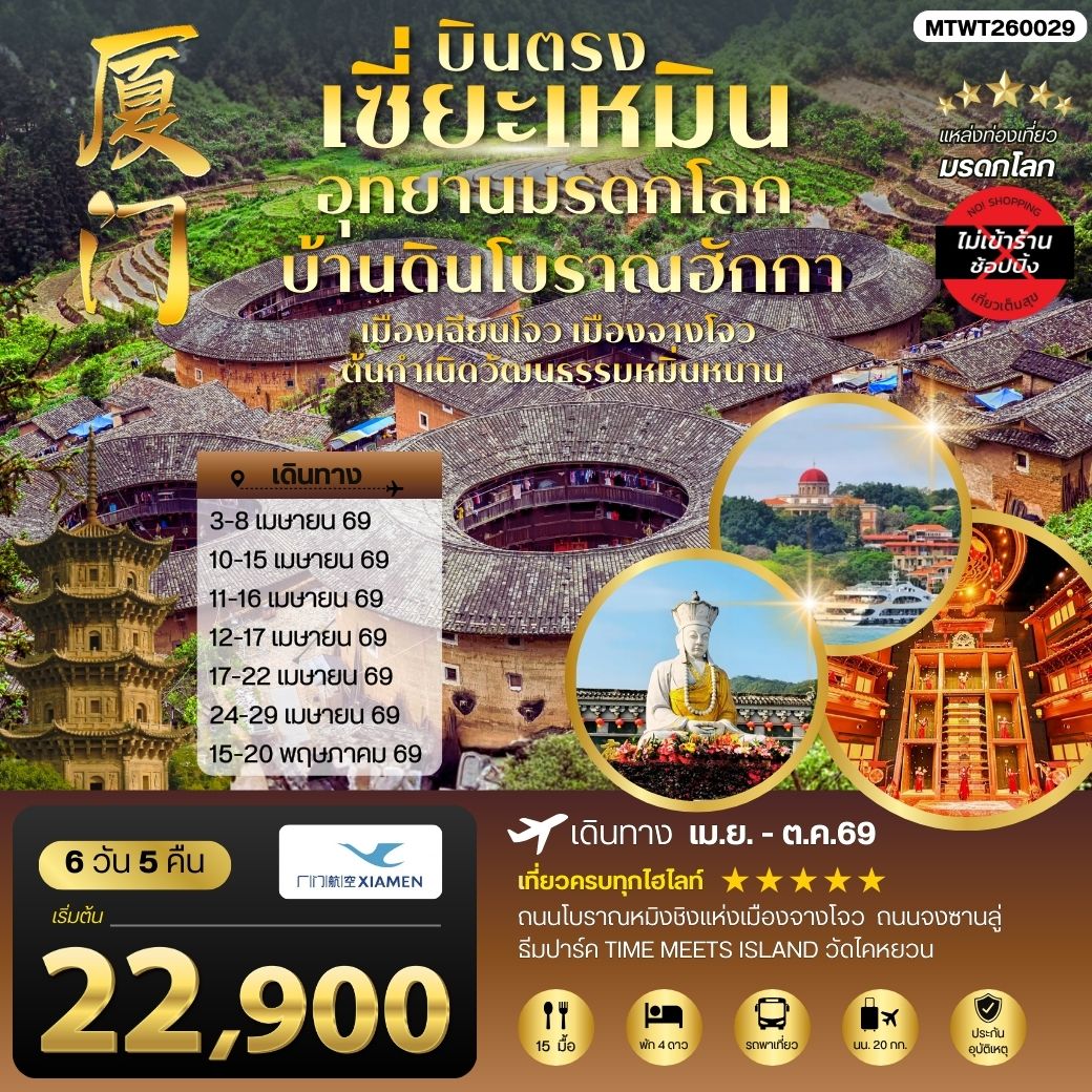 ทัวร์จีน บินตรงนครเซี่ยะเหมิน ชมอุทยานมรดกโลกบ้านดินโบราณฮักกา เมืองเฉียนโจว เมืองจางโจวต้นกาเนิดวัฒนธรรมหมิ่นหนาน 6วัน 5คืน *ไม่เข้าร้าน* (MF)