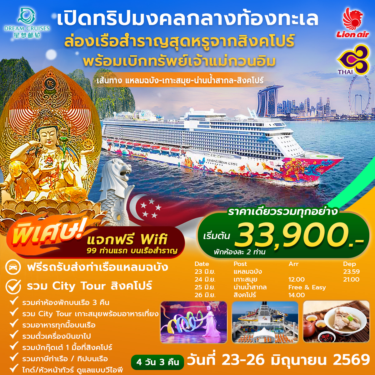 เปิดทริปมงคลกลางท้องทะเล ล่องเรือสำราญสุดหรูจากสิงคโปร์ พร้อมเบิกทรัพย์หรูเจ้าแม่กวนอิม