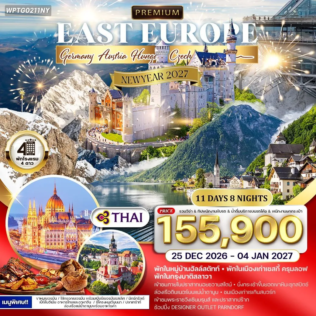 ทัวร์ยุโรปตะวันออก พรีเมี่ยมพักหมู่บ้านฮัลล์สตัทท์ 11วัน 8คืน (TG)
