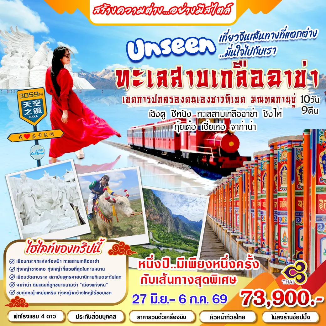 ทัวร์จีน Unseen ทะเลสาบเกลือฉาข่า 10วัน 9คืน (TG)