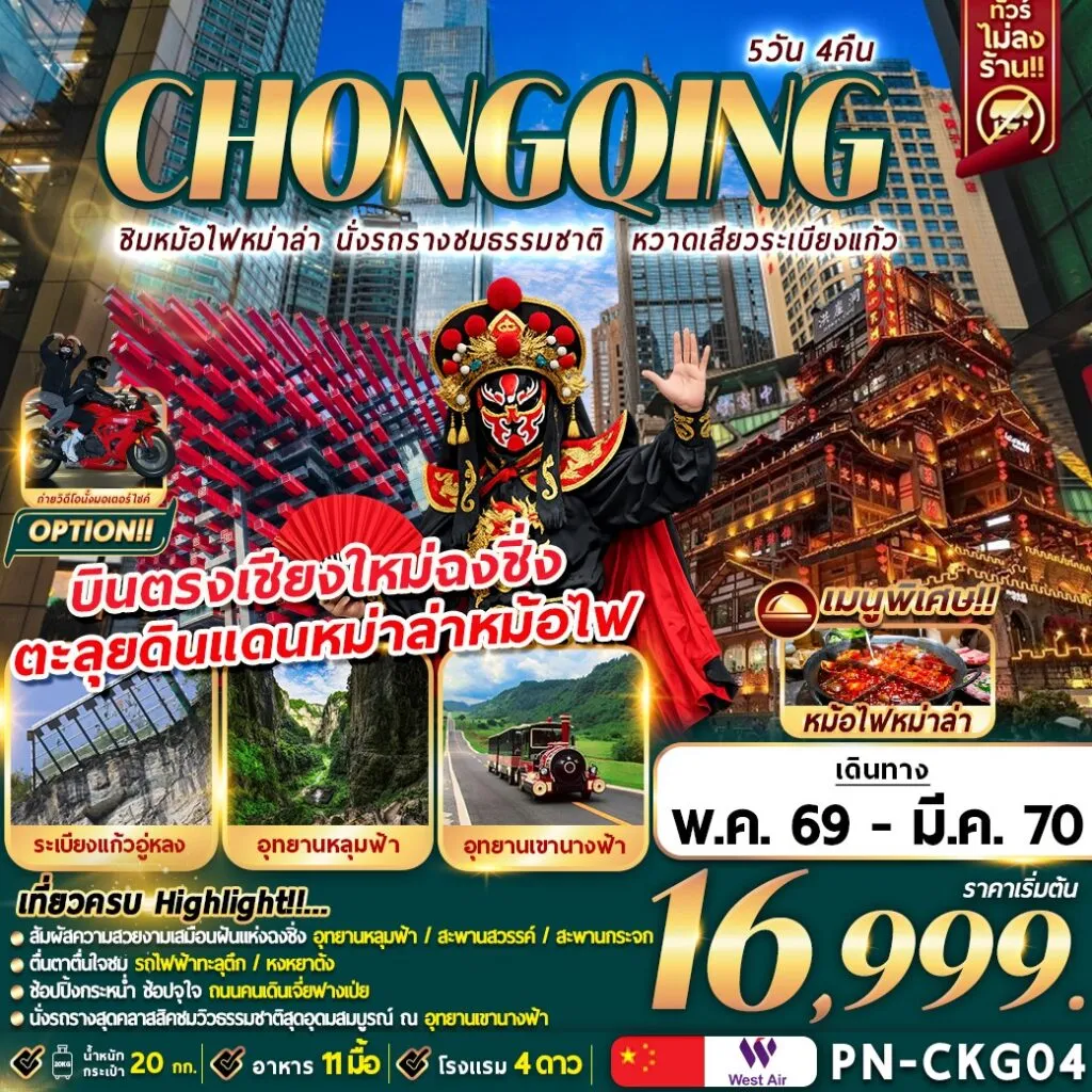 ทัวร์จีน CHONGQING *บินตรงเชียงใหม่* ชิมหม่าล่าหม้อไฟ นั่งรถรางชมธรรมชาติ หวาดเสียวระเบียงแก้ว 5วัน 4คืน (PN)