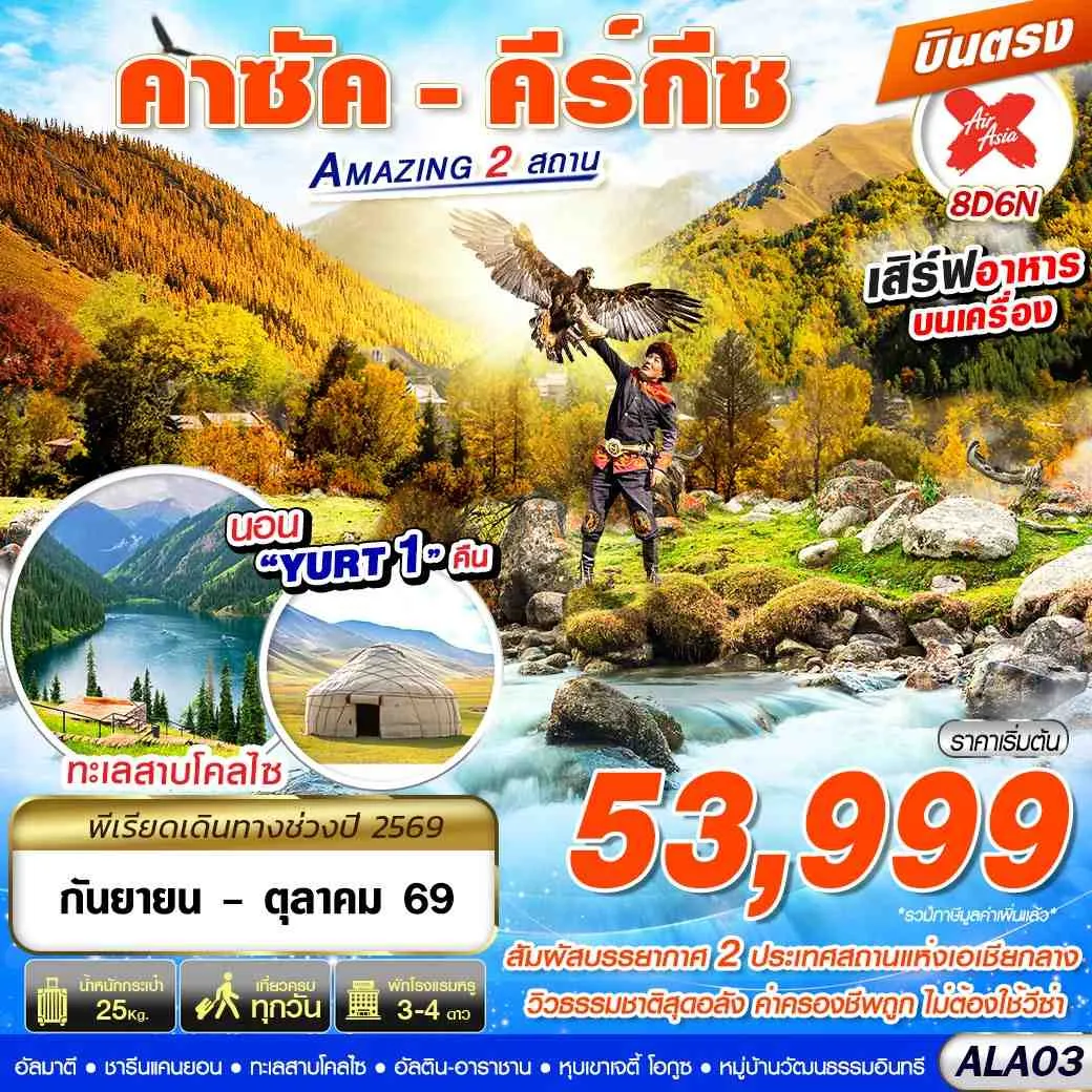 ทัวร์คาซัคสถาน คีร์กีซ Amazing 2 สถาน บินตรง 8วัน 6คืน (XJ)