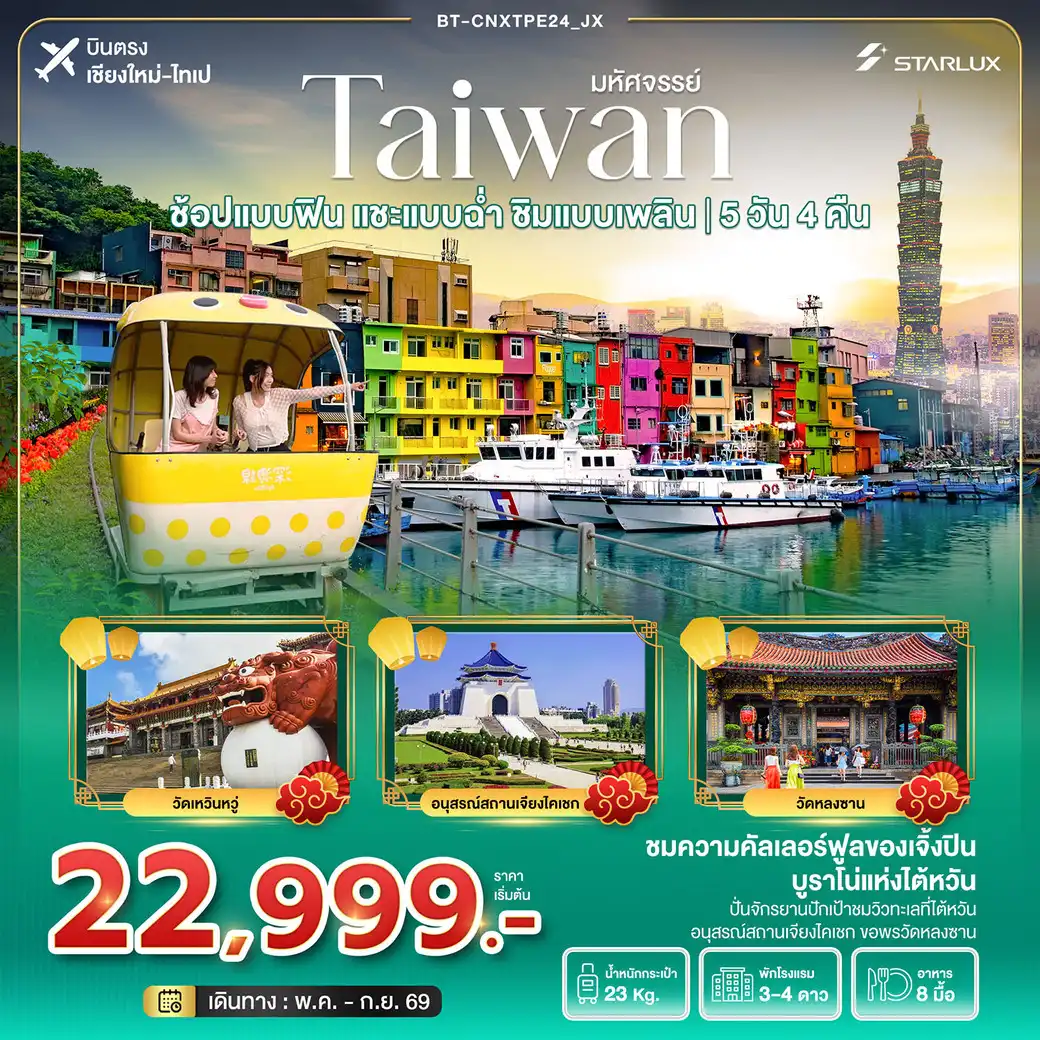 ทัวร์ไต้หวัน  มหัศจรรย์...ช้อปแบบฟิน แชะแบบฉ่ำ ชิมแบบเพลิน 5วัน 4คืน (JX)
